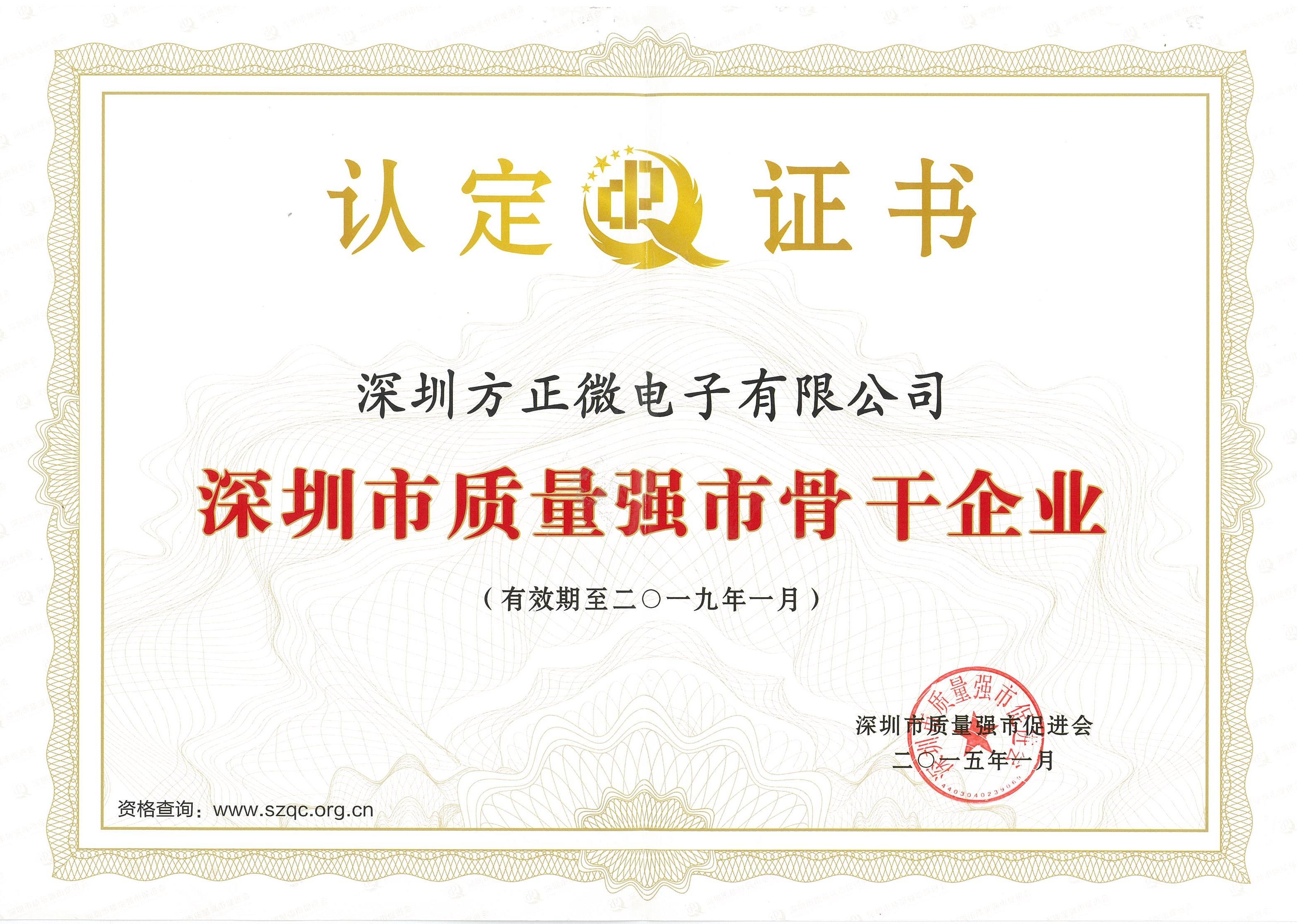 深圳市質(zhì)量強(qiáng)市骨干企業(yè)證書(shū)(2015-2019)